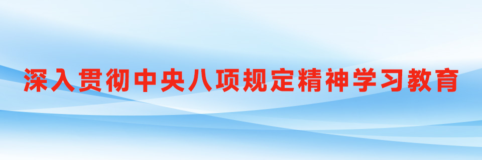 《深入貫徹中央八項(xiàng)規(guī)定精神學(xué)習(xí)教育》